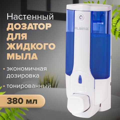Дозатор для жидкого мыла LAIMA, НАЛИВНОЙ, 0,38 л., белый (тонированный), ABS-пластик, 603921 603921 - фото 305805