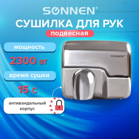 Сушилка для рук SONNEN HD-798S, 2300 Вт, нержавеющая сталь, антивандальная, серебристая, 604194 604194 - фото 305862