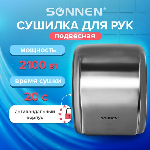 Сушилка для рук SONNEN HD-230S, 2100 Вт, нержавеющая сталь, антивандальная, хром, 604195 604195 - фото 305863