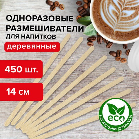 Размешиватель одноразовый деревянный 140 мм, КОМПЛЕКТ 450 шт., LAIMA, 604705 604705 - фото 305945