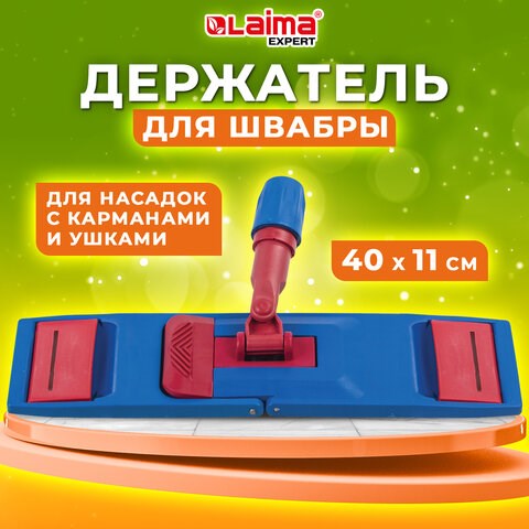 Держатель-флаундер 40 см, для плоских МОПов (ТИП У/К, К, УВ), зажимы, черенки тип А и B, LAIMA EXPERT, 605322 605322 - фото 306115