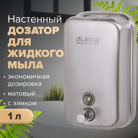 Дозатор для жидкого мыла LAIMA PROFESSIONAL INOX (гарантия 3 года), 1 л, нержавеющая сталь, матовый, 605395 605395 - фото 306150