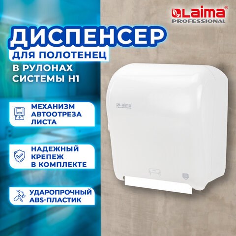 Диспенсер для полотенец в рулонах LAIMA PROFESSIONAL ORIGINAL (Система H1), механический, с автоотрезом листа, ABS-пластик, 605764 605764 - фото 306279