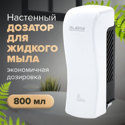 Дозатор для жидкого мыла LAIMA PROFESSIONAL ORIGINAL, НАЛИВНОЙ, 0,8 л, белый, ABS-пластик, 605774 605774 - фото 306289