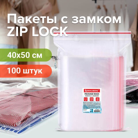 Пакеты с замком ZIP LOCK "зиплок", комплект 100 шт., 400х500 мм, ПВД, толщина 40 микрон, BRAUBERG, 606219 606219