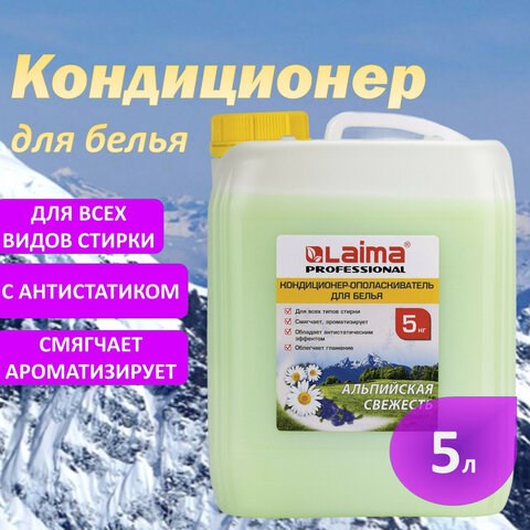 Кондиционер-ополаскиватель для белья 5 л LAIMA PROFESSIONAL, Альпийская свежесть 606374