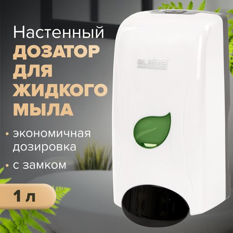 Дозатор для жидкого мыла LAIMA PROFESSIONAL ECO, НАЛИВНОЙ, 1 л, белый, ABS-пластик, 606551 606551 - фото 306489