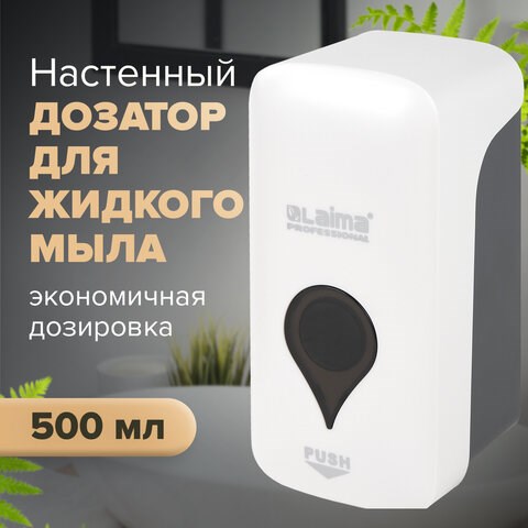 Дозатор для жидкого мыла ULTRA LAIMA PROFESSIONAL, НАЛИВНОЙ, 0,5 л, белый, ABS-пластик, 606829 606829 - фото 306571