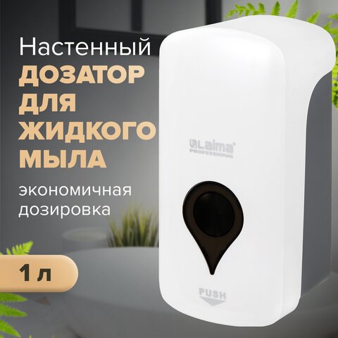 Дозатор для жидкого мыла ULTRA LAIMA PROFESSIONAL, НАЛИВНОЙ, 1 л, белый, ABS-пластик, 606831 606831 - фото 306573