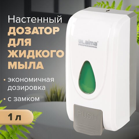 Дозатор для жидкого мыла LAIMA PROFESSIONAL ECONOMY, НАЛИВНОЙ, 1 л, ABS-пластик, белый, 607321, X-2228-1 607321 - фото 306625