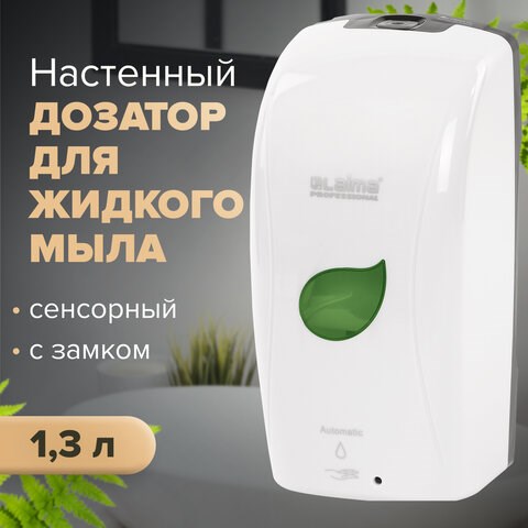 Дозатор для жидкого мыла LAIMA PROFESSIONAL ECO, НАЛИВНОЙ, СЕНСОРНЫЙ, 1,3 л, белый, 607329 607329 - фото 306630