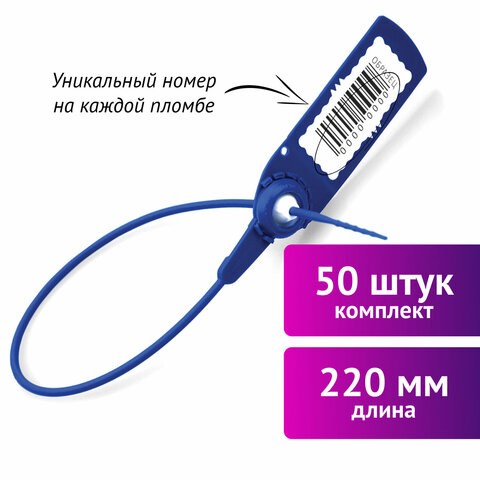 Пломбы пластиковые номерные АВАНГАРД, самофиксирующиеся, длина 220 мм, СИНИЕ, КОМПЛЕКТ 50 шт. 607439 - фото 306652