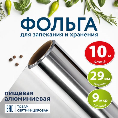 Фольга пищевая алюминиевая, 29 см х 10 м, толщина 9 мкм, LAIMA, 607802 607802 - фото 306770