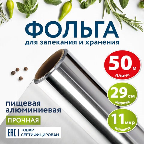 Фольга пищевая алюминиевая прочная, 29 см х 50 м, толщина 11 мкм, LAIMA, 607804 607804 - фото 306772