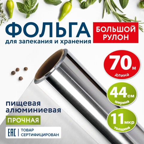 Фольга пищевая алюминиевая прочная, широкая, 44 см х 70 м, толщина 11 мкм, LAIMA, 607805 607805 - фото 306773