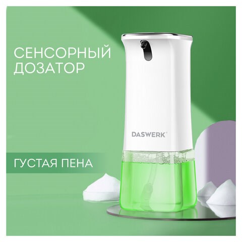 Сенсорный бесконтактный дозатор для жидкого МЫЛА-ПЕНЫ, 350 мл, DASWERK, 607844 607844 - фото 306794