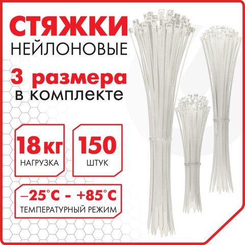 Стяжки (хомуты) нейлоновые сверхпрочные НАБОР 150 шт. (2,5х100/150 мм; 3,6х200 мм), белые, SONNEN, 607927 607927 - фото 306816