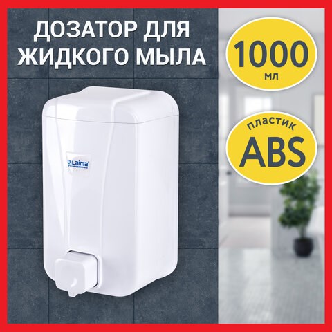 Дозатор для жидкого мыла LAIMA PROFESSIONAL LSA, НАЛИВНОЙ, объем 1 л, цвет белый, 607995, 3430-0 607995 - фото 306851