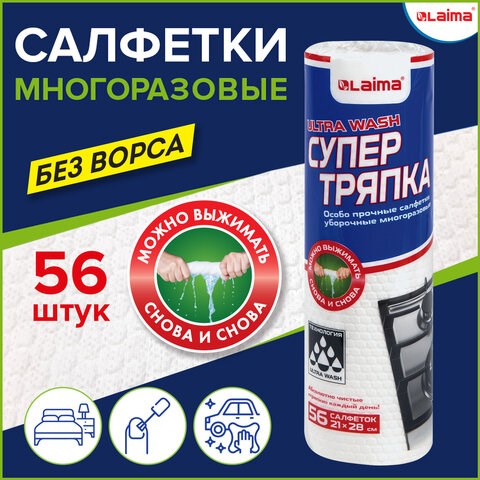 Салфетки уборочные ЦЕЛЛЮЛОЗНЫЕ многоразовые особо прочные 56 шт. СУПЕР ТРЯПКА 21х28 см LAIMA ULTRA WASH, 607996 607996 - фото 306852