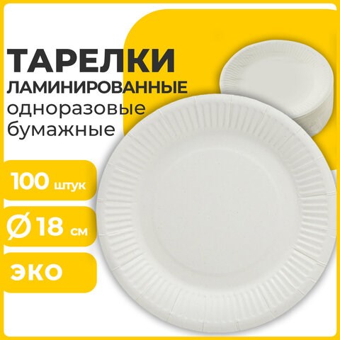 Тарелка одноразовая бумажная 180 мм, 100 штук, СТАНДАРТ, жиростойкая ламинированная, LAIMA, 608085 608085 - фото 306876