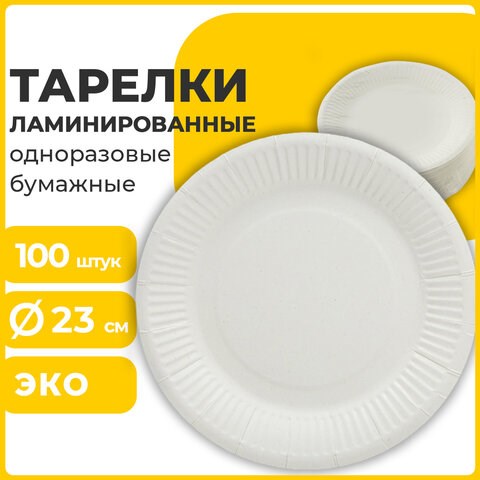 Тарелка одноразовая бумажная 230 мм, 100 штук, СТАНДАРТ, жиростойкая ламинированная, LAIMA, 608086 608086 - фото 306877