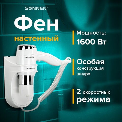 Фен для волос настенный SONNEN HD-2112 EXTRA POWER, 1600 Вт, 2 скорости, белый/хром, 608480 608480 - фото 307135