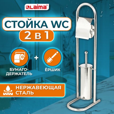 Ерш для унитаза, стойка и держатель для туалетной бумаги, зеркальный, нержавеющая сталь, LAIMA, 609079 609079 - фото 307505