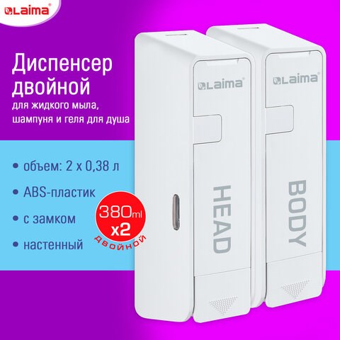 Дозатор двойной 2х0,38 л для жидкого мыла/шампуня/геля LAIMA ULTRA, НАЛИВНОЙ, белый, 609107, MD-9029W-2 609107 - фото 307513