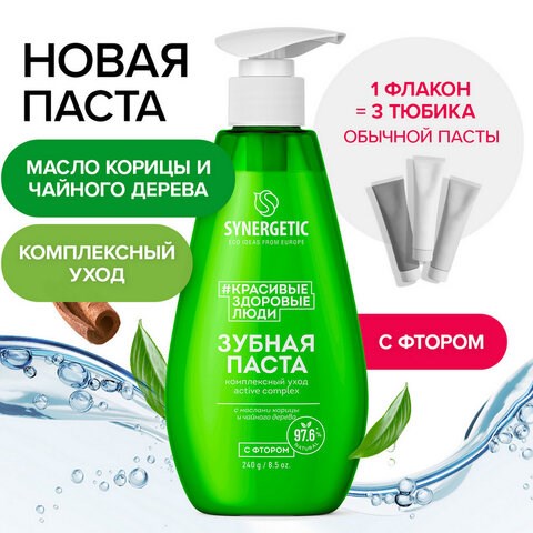 Зубная паста 240 мл, SYNERGETIC "Комплексный уход", с маслами корицы и чайного дерева, дозатор, 201024 609919 - фото 307831