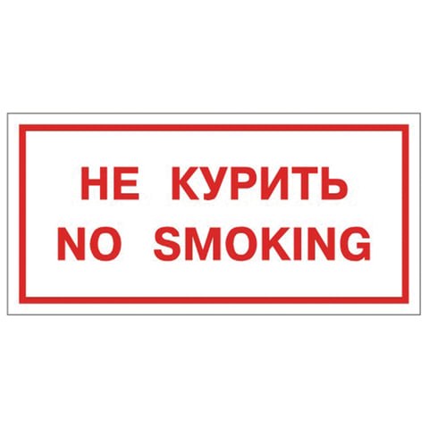 Знак вспомогательный "Не курить. No smoking", 300х150 мм, пленка самоклеящаяся, 610034/НП-Г-Б 610035 - фото 307848