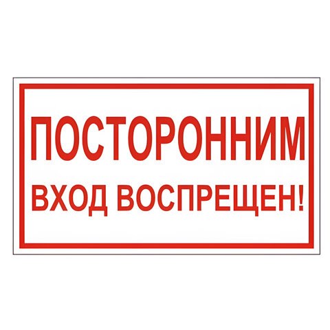 Знак вспомогательный "Посторонним вход воспрещен!", 300х150 мм, пленка самоклеящаяся, 610038/В56 610038 - фото 307849