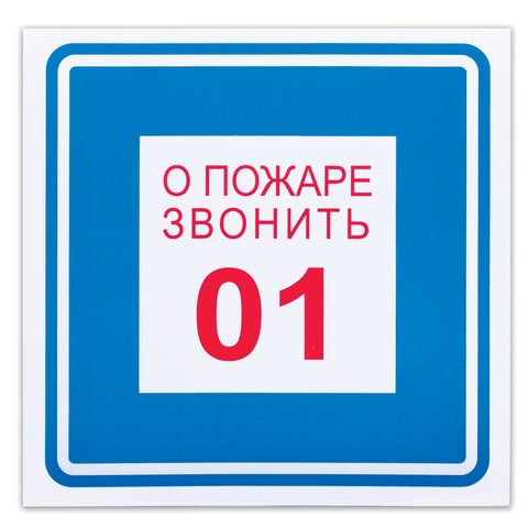 Знак вспомогательный "О пожаре звонить 01", 200х200 мм, пленка самоклеящаяся, 610048/В01 610048 - фото 307851