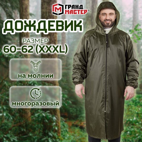 Дождевик-плащ цвета хаки на молнии многоразовый с ПВХ-покрытием, размер 60-62 (XXXL), рост 170-176, ГРАНДМАСТЕР, 610849 610849 - фото 307881