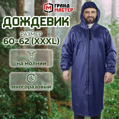 Дождевик-плащ синий на молнии многоразовый с ПВХ-покрытием, размер 60-62 (XXXL), рост 170-176, ГРАНДМАСТЕР, 610868 610868 - фото 307891