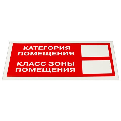 Знак пожарной безопасности "Категория помещения" КОМПЛЕКТ 10 шт., 150х300 мм, пленка самоклеящаяся, F26 610918 - фото 307931