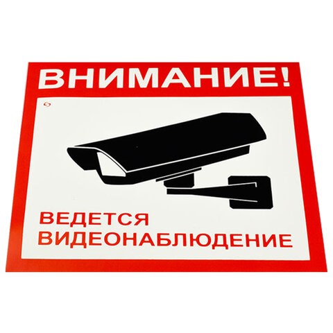 Знак вспомогательный "Внимание! Ведется видеонаблюдение", КОМПЛЕКТ 5 шт., 200х200 мм, пленка самоклеящаяся, V40-01 610921 - фото 307934