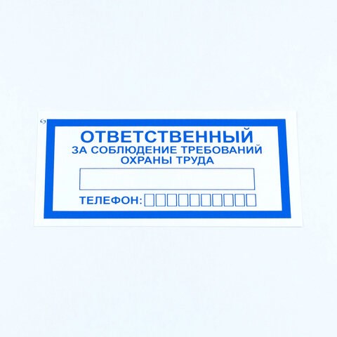Знак "Ответственный за соблюдение требований охраны труда", КОМПЛЕКТ 10 штук, 100х200 мм, пленка, V57 610992 - фото 307991