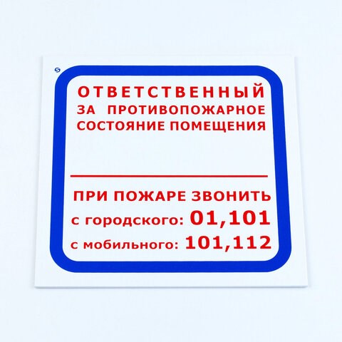 Знак "Ответственный за противопожарное состояние помещения", КОМПЛЕКТ 3 шт., 200х200х2 мм, пластик, F16 611000 - фото 307999