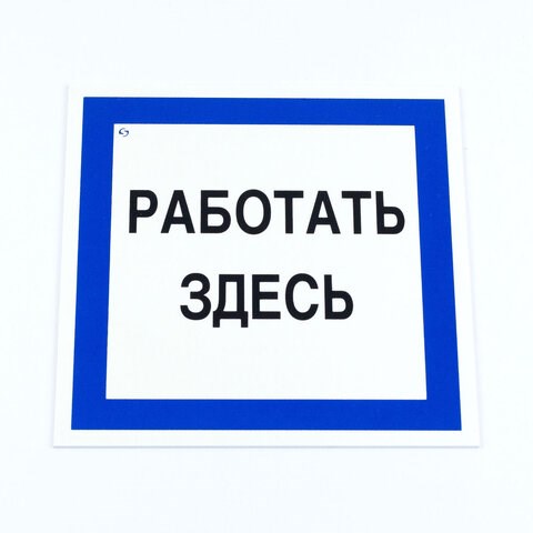 Знак безопасности вспомогательный "Работать здесь", КОМПЛЕКТ 3 шт., 200х200х2мм, пластик, A20, А20 611002 - фото 308001