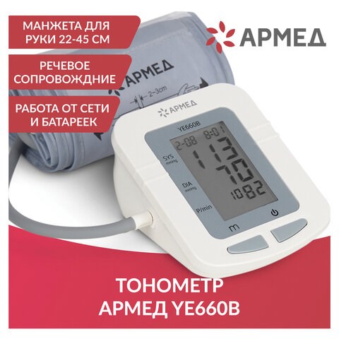 Тонометр АРМЕД YE660B, диапазон давления 0-280 мм рт. ст., диапазон пульса 40-200 уд/мин, автоматический, без поверки, 1977601 631192 - фото 308463