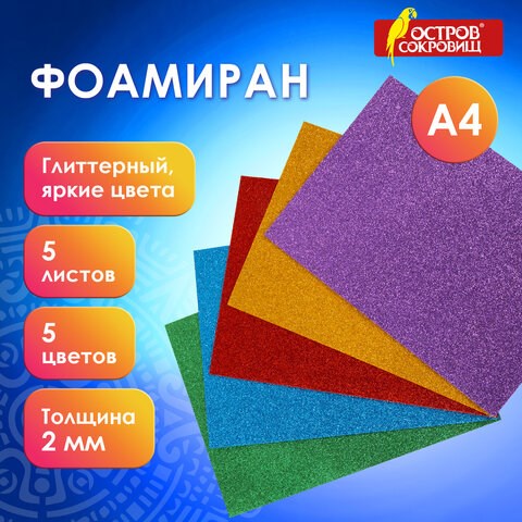 Пористая резина/фоамиран А4, 2 мм, 5 листов, 5 цветов, яркие цвета, блестки, набор №2, ОСТРОВ СОКРОВИЩ, 660078 660078 - фото 308854