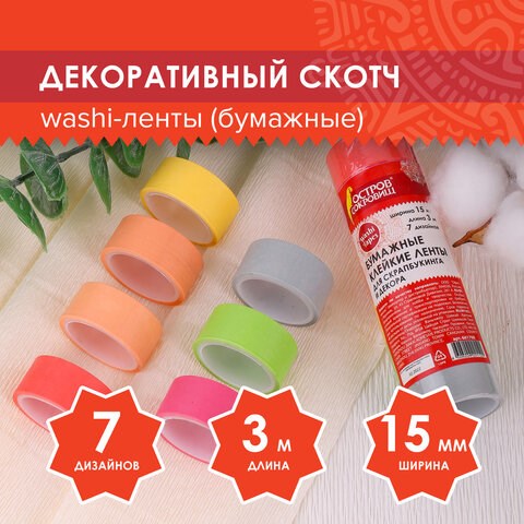Клейкие WASHI-ленты для декора "ПАСТЕЛЬ", 7 теплых цветов, 15 мм х 3 м, рисовая бумага, ОСТРОВ СОКРОВИЩ, 661700 661700