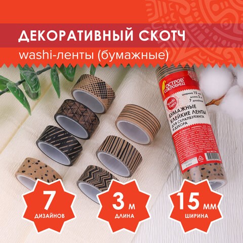 Клейкие WASHI-ленты для декора КОФЕЙНЫЕ ЦВЕТА, 15 мм х 3 м, 7 цветов, рисовая бумага, ОСТРОВ СОКРОВИЩ, 661706 661706 - фото 308901