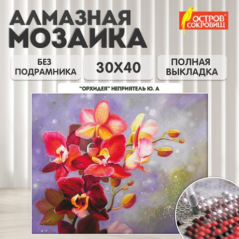 Картина стразами (алмазная мозаика) 30х40 см, ОСТРОВ СОКРОВИЩ "Орхидея", без подрамника, 662563 662563