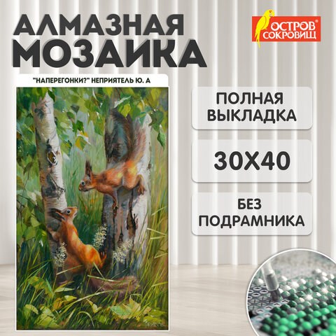 Картина стразами (алмазная мозаика) 30х40 см, ОСТРОВ СОКРОВИЩ "Белочки", без подрамника, 662566 662566 - фото 308975