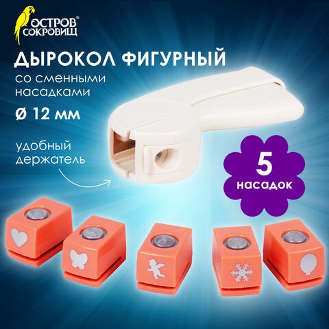 Дырокол фигурный, со сменными насадками, 5 штук, ОСТРОВ СОКРОВИЩ, 662783 662783 - фото 309020