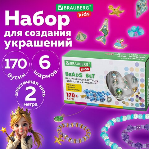 Набор для создания бижутерии и украшений BEADS SET РУСАЛКИ, 188 элементов, BRAUBERG KIDS, 664700 664700 - фото 309061