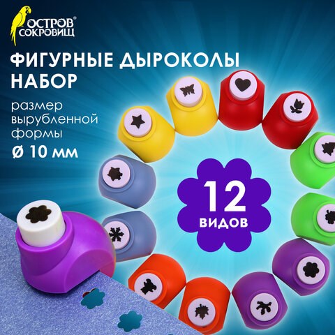 Дыроколы фигурные, НАБОР 12 видов, диаметр вырубки 10 мм, ОСТРОВ СОКРОВИЩ, 665226 665226 - фото 309087
