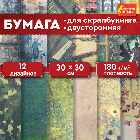 Бумага для скрапбукинга 30х30 см "Милитари", двусторонняя, 12 листов, 180 г/м2, ОСТРОВ СОКРОВИЩ, 665436 665436