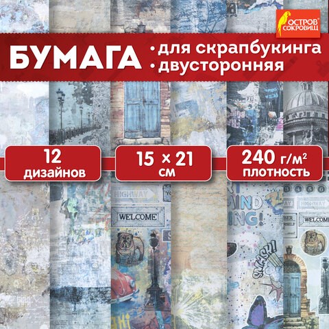 Бумага для скрапбукинга 15х21 см "Текстуры", двусторонняя,12 листов, 240 г/м2, ОСТРОВ СОКРОВИЩ, 665443 665443 - фото 309113